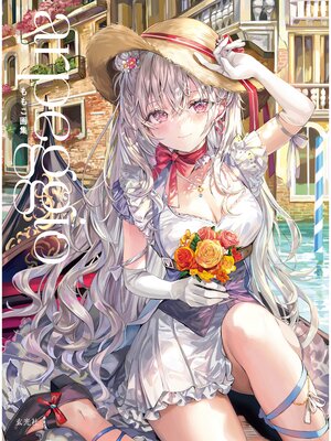 cover image of ももこ画集　arpeggio